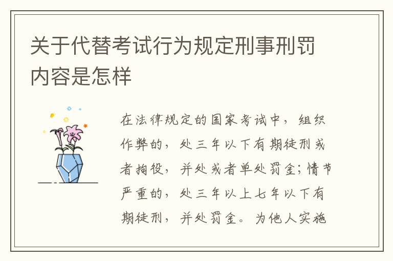 关于代替考试行为规定刑事刑罚内容是怎样