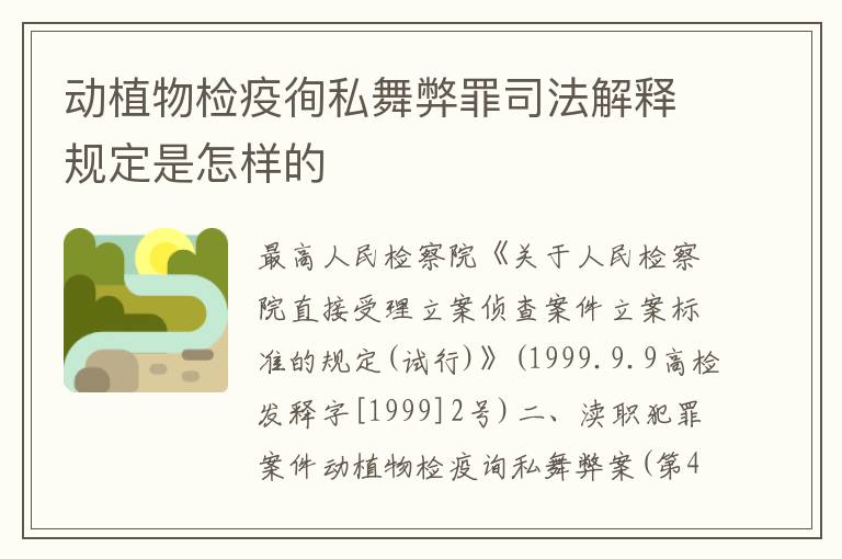 动植物检疫徇私舞弊罪司法解释规定是怎样的