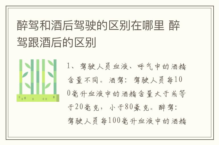 醉驾和酒后驾驶的区别在哪里 醉驾跟酒后的区别