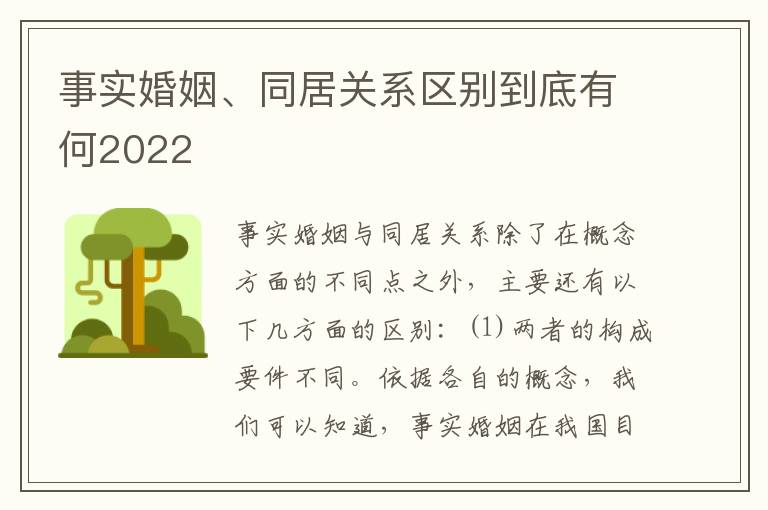 事实婚姻、同居关系区别到底有何2022