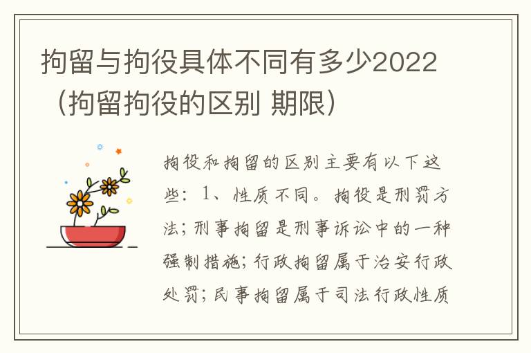 拘留与拘役具体不同有多少2022（拘留拘役的区别 期限）