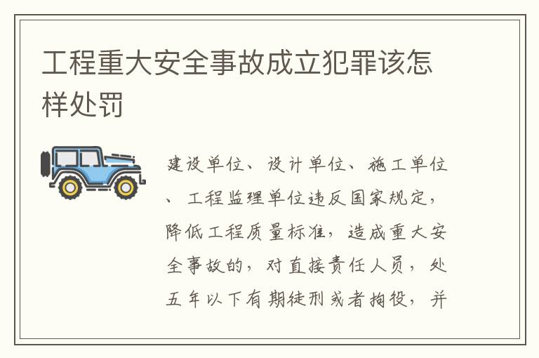 工程重大安全事故成立犯罪该怎样处罚