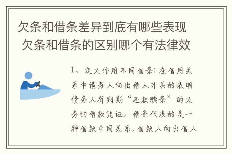 欠条和借条差异到底有哪些表现 欠条和借条的区别哪个有法律效果
