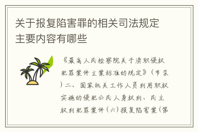关于报复陷害罪的相关司法规定主要内容有哪些