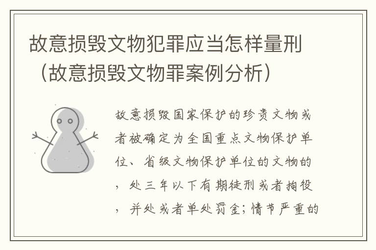 故意损毁文物犯罪应当怎样量刑（故意损毁文物罪案例分析）