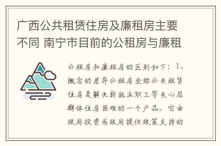 广西公共租赁住房及廉租房主要不同 南宁市目前的公租房与廉租房的区别
