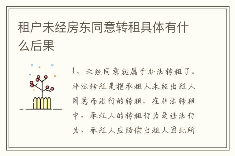 租户未经房东同意转租具体有什么后果