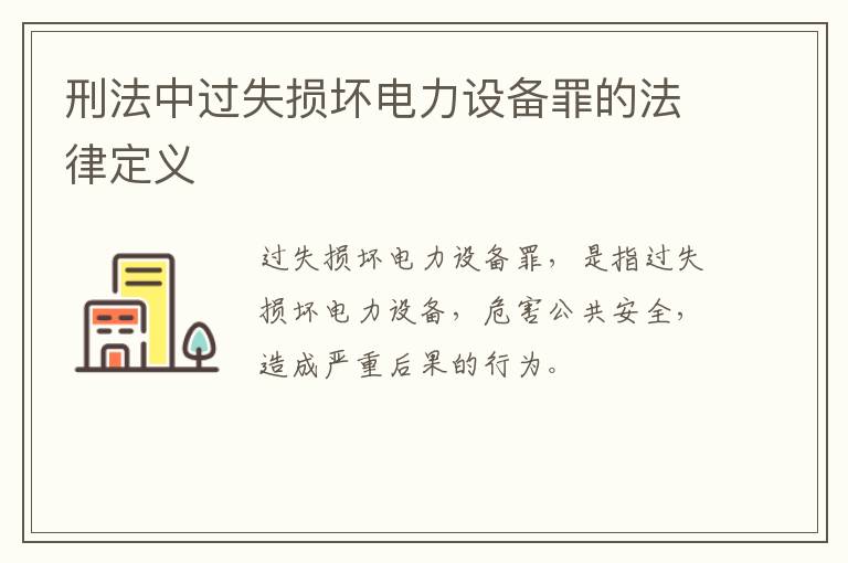 刑法中过失损坏电力设备罪的法律定义