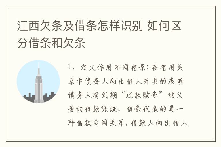 江西欠条及借条怎样识别 如何区分借条和欠条