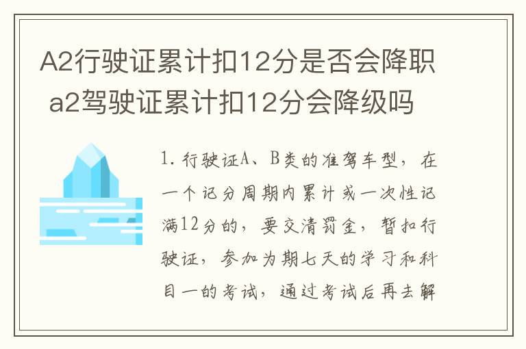 A2行驶证累计扣12分是否会降职 a2驾驶证累计扣12分会降级吗