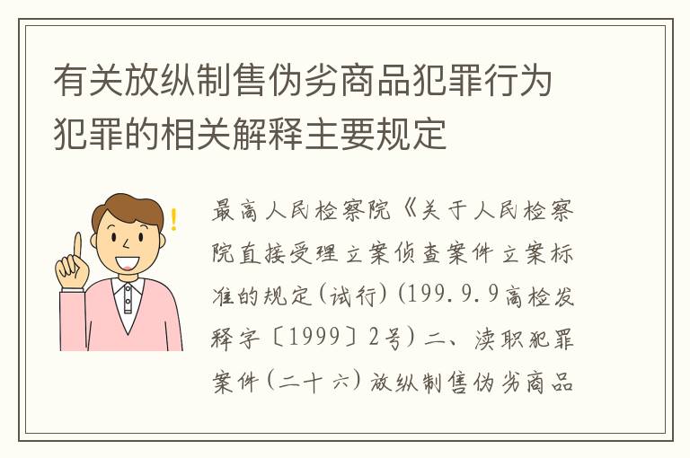 有关放纵制售伪劣商品犯罪行为犯罪的相关解释主要规定