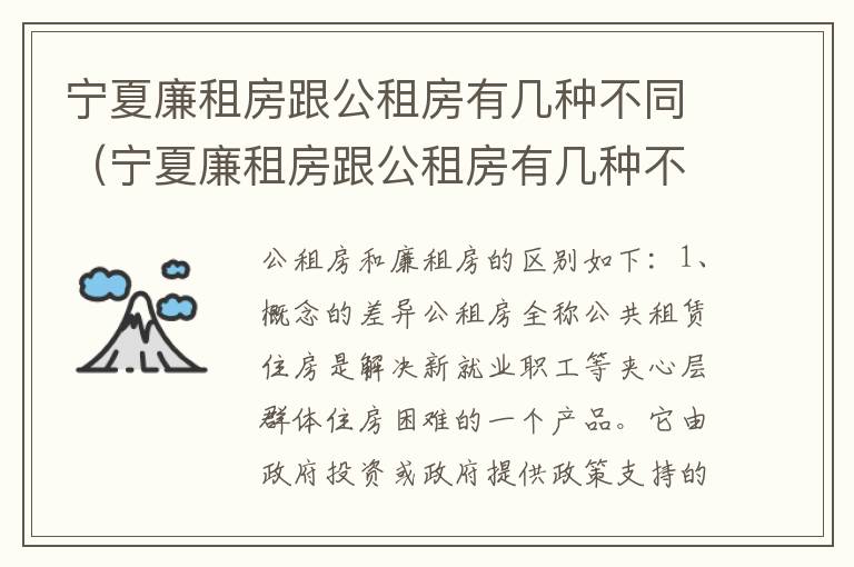 宁夏廉租房跟公租房有几种不同（宁夏廉租房跟公租房有几种不同的区别）