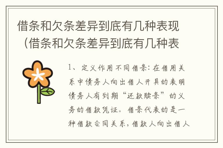 借条和欠条差异到底有几种表现（借条和欠条差异到底有几种表现形式）