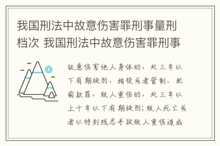 我国刑法中故意伤害罪刑事量刑档次 我国刑法中故意伤害罪刑事量刑档次的规定