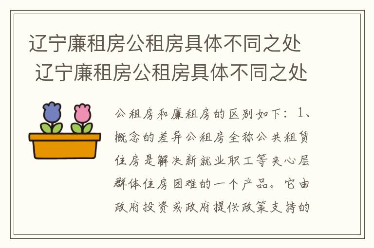 辽宁廉租房公租房具体不同之处 辽宁廉租房公租房具体不同之处有哪些