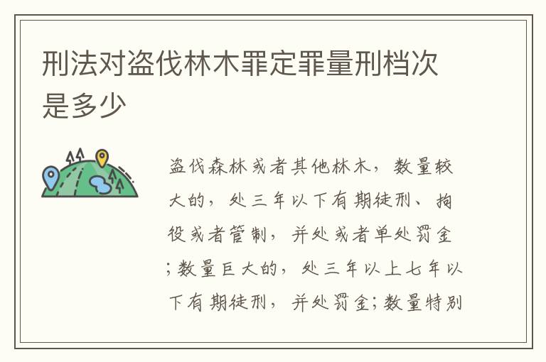 刑法对盗伐林木罪定罪量刑档次是多少