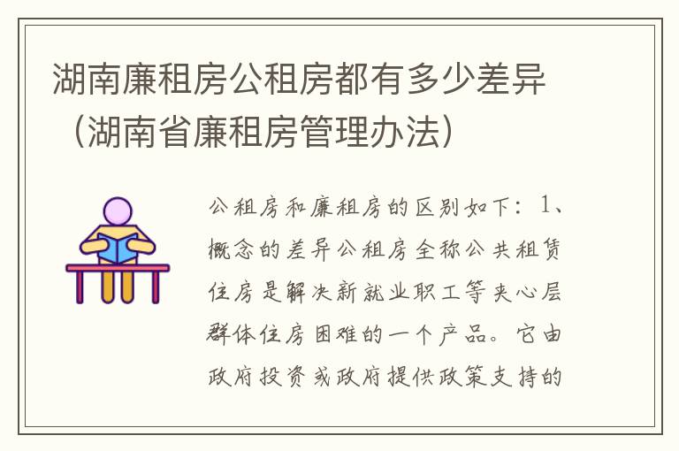 湖南廉租房公租房都有多少差异（湖南省廉租房管理办法）