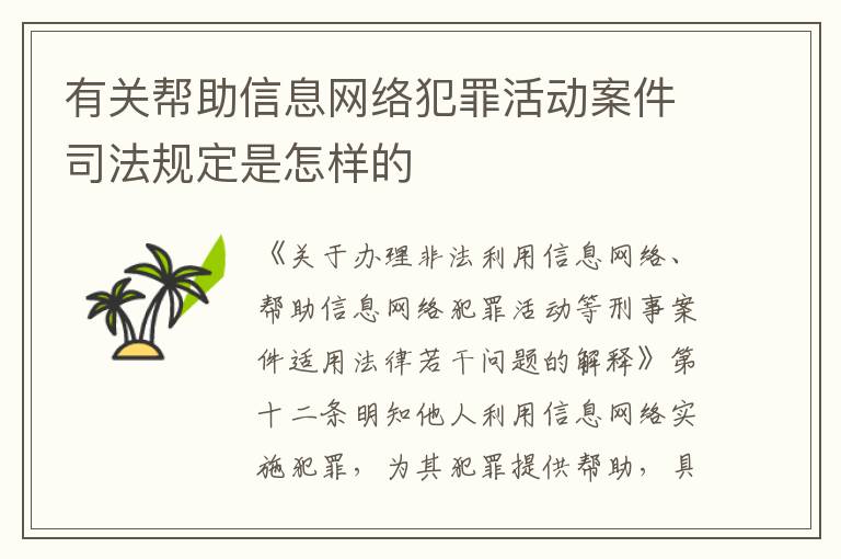 有关帮助信息网络犯罪活动案件司法规定是怎样的