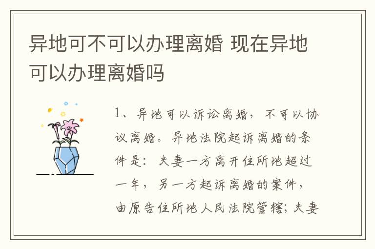 异地可不可以办理离婚 现在异地可以办理离婚吗