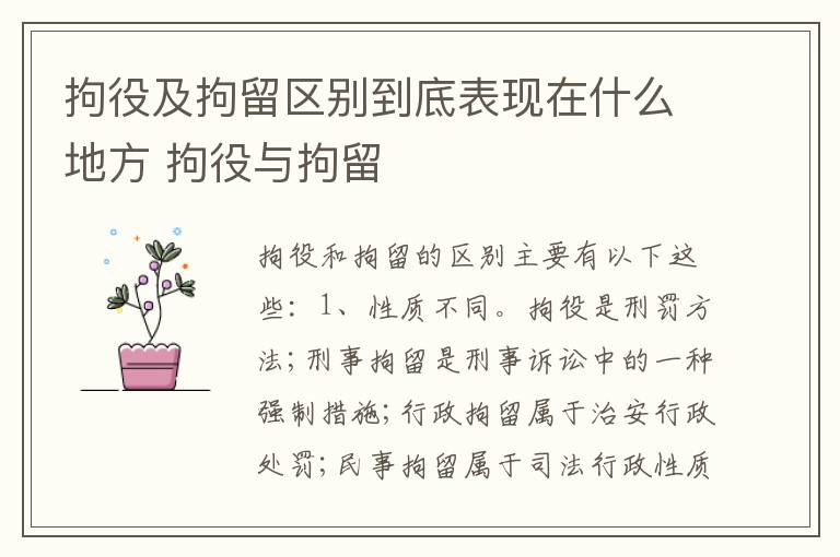 拘役及拘留区别到底表现在什么地方 拘役与拘留