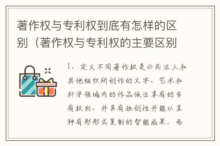 著作权与专利权到底有怎样的区别（著作权与专利权的主要区别是什么?）