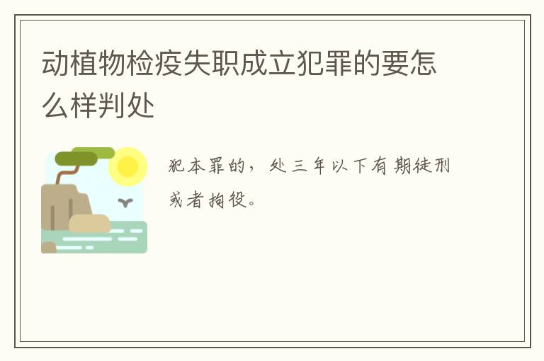 动植物检疫失职成立犯罪的要怎么样判处
