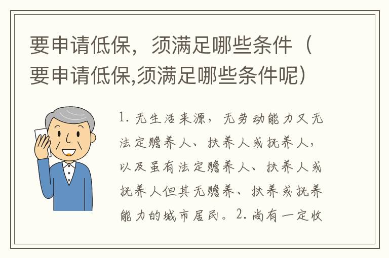 要申请低保，须满足哪些条件（要申请低保,须满足哪些条件呢）