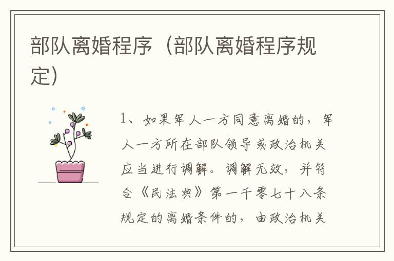 部队离婚程序（部队离婚程序规定）