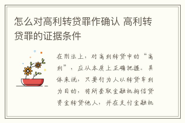 怎么对高利转贷罪作确认 高利转贷罪的证据条件