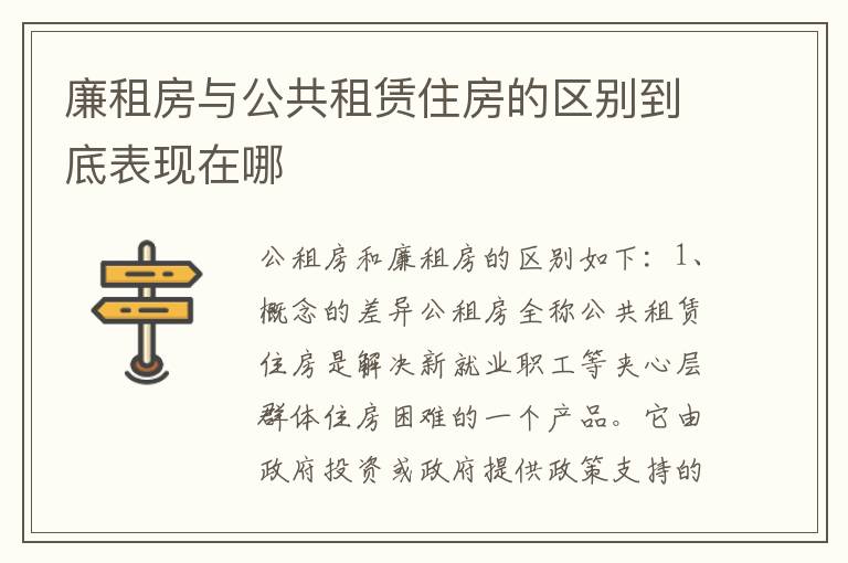 廉租房与公共租赁住房的区别到底表现在哪