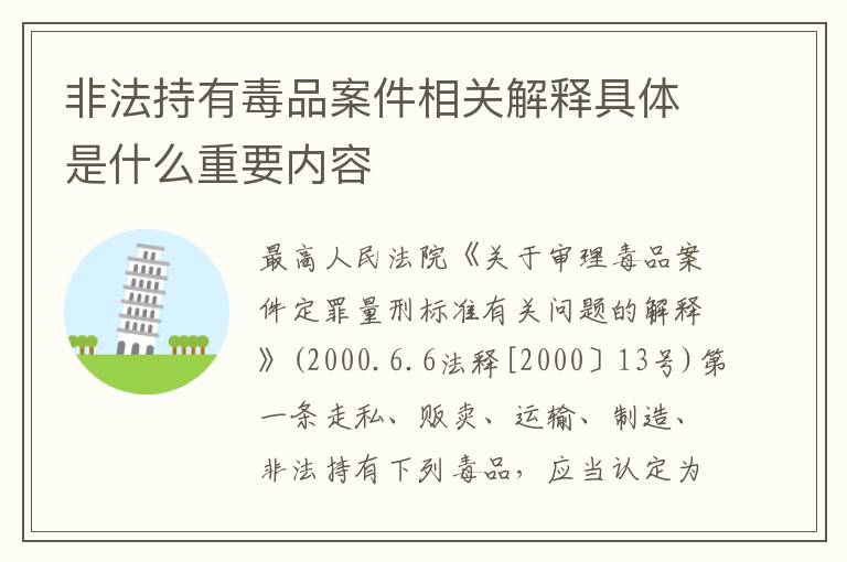 非法持有毒品案件相关解释具体是什么重要内容