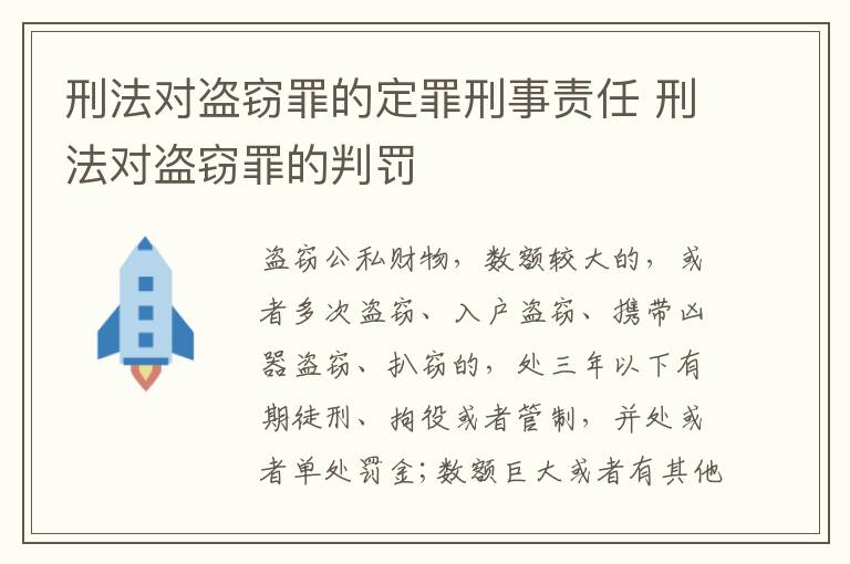 刑法对盗窃罪的定罪刑事责任 刑法对盗窃罪的判罚