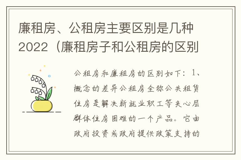 廉租房、公租房主要区别是几种2022（廉租房子和公租房的区别）
