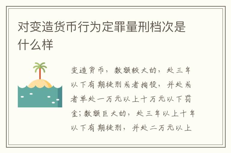 对变造货币行为定罪量刑档次是什么样