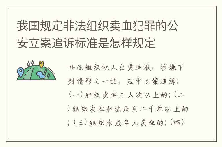 我国规定非法组织卖血犯罪的公安立案追诉标准是怎样规定