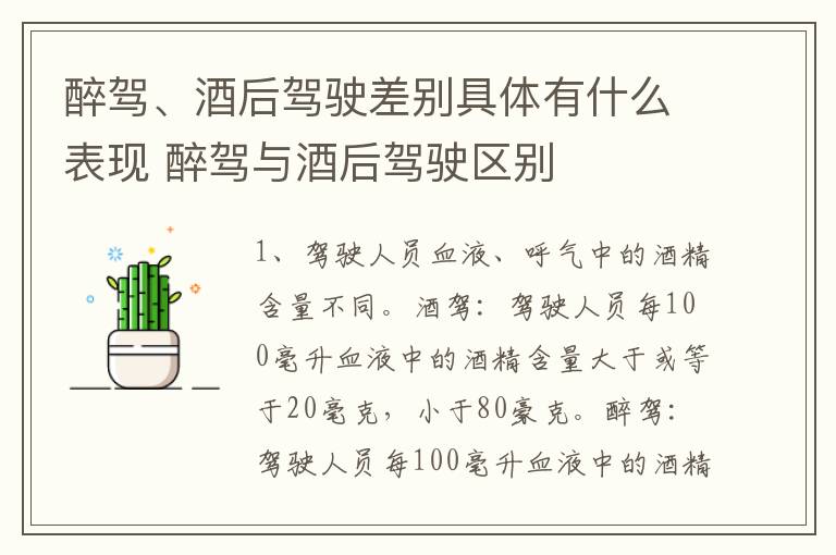 醉驾、酒后驾驶差别具体有什么表现 醉驾与酒后驾驶区别