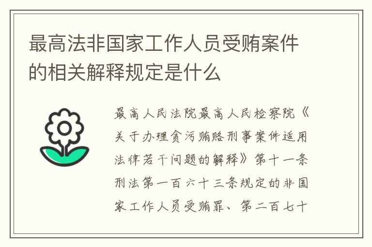 最高法非国家工作人员受贿案件的相关解释规定是什么