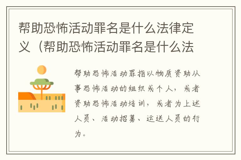 帮助恐怖活动罪名是什么法律定义（帮助恐怖活动罪名是什么法律定义的标准）