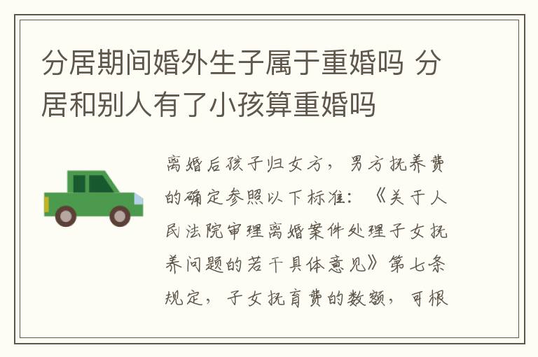 分居期间婚外生子属于重婚吗 分居和别人有了小孩算重婚吗