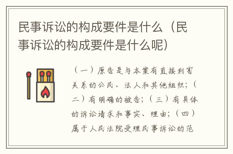 民事诉讼的构成要件是什么（民事诉讼的构成要件是什么呢）