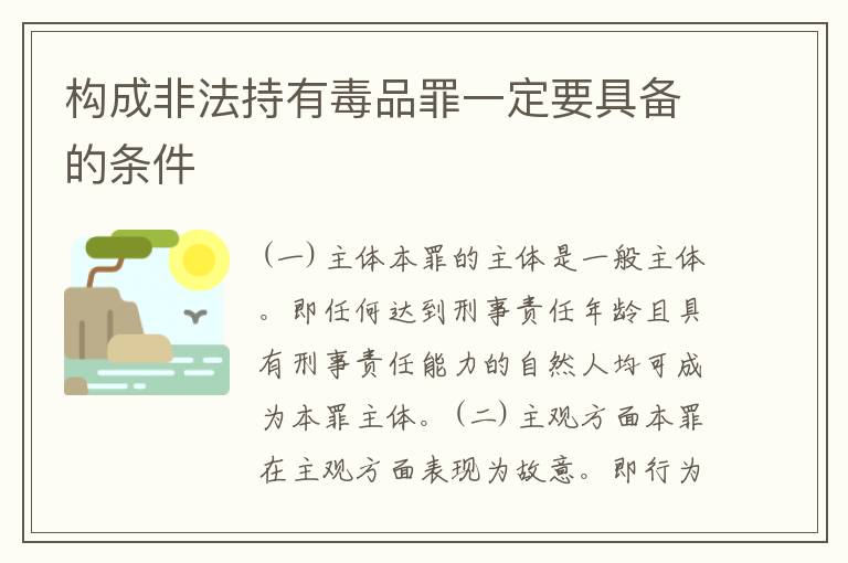 构成非法持有毒品罪一定要具备的条件