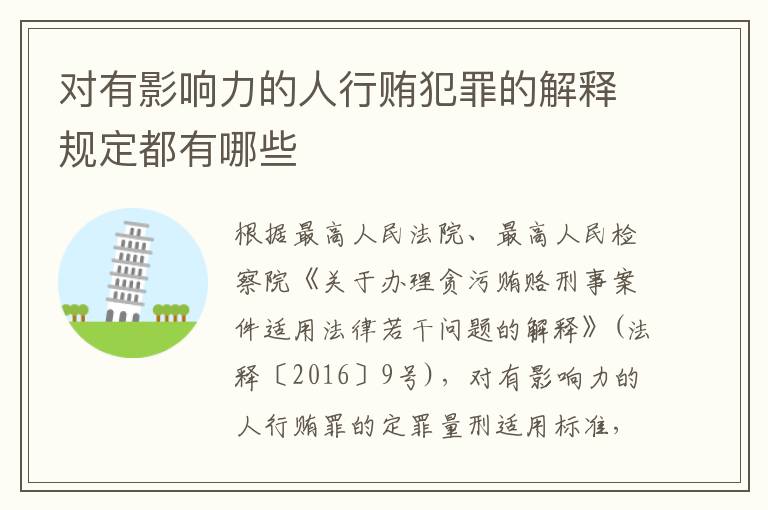 对有影响力的人行贿犯罪的解释规定都有哪些
