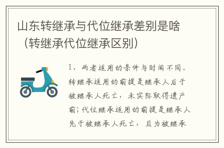 山东转继承与代位继承差别是啥（转继承代位继承区别）