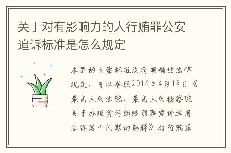 关于对有影响力的人行贿罪公安追诉标准是怎么规定