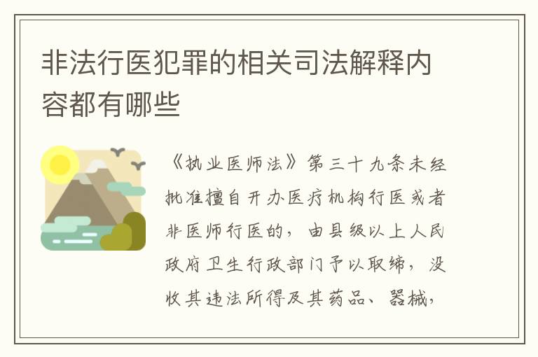 非法行医犯罪的相关司法解释内容都有哪些
