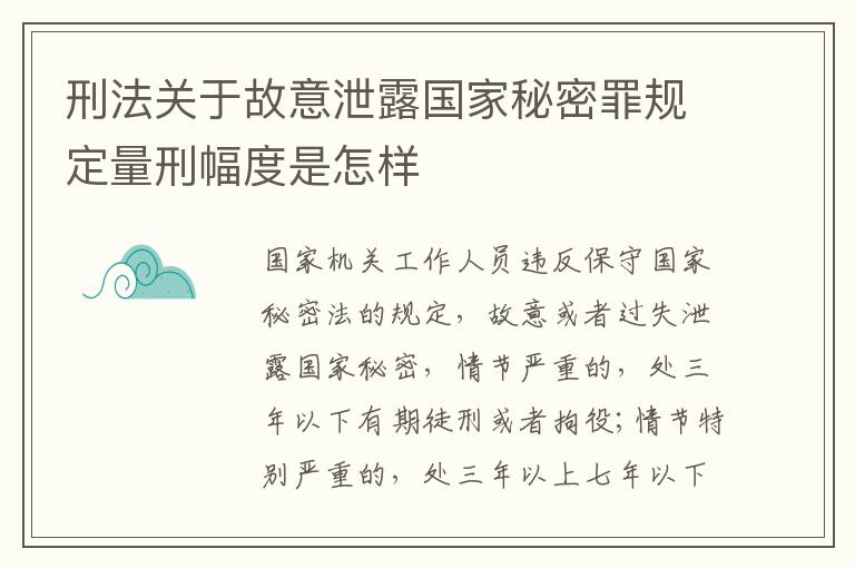 刑法关于故意泄露国家秘密罪规定量刑幅度是怎样
