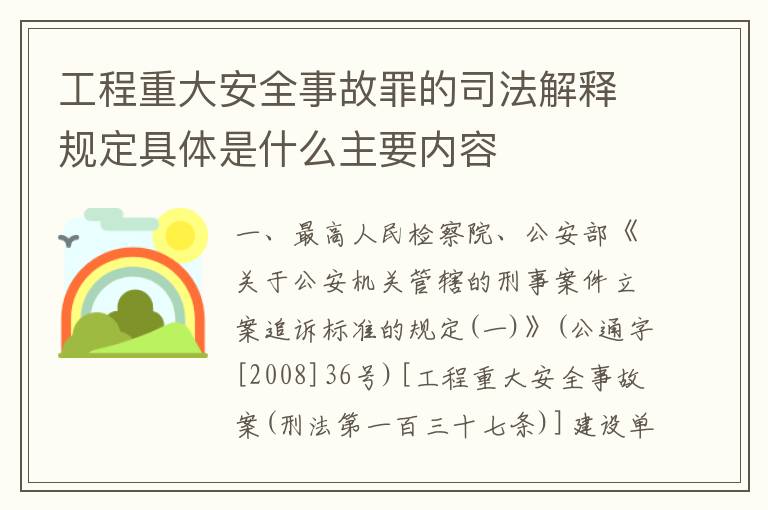 工程重大安全事故罪的司法解释规定具体是什么主要内容