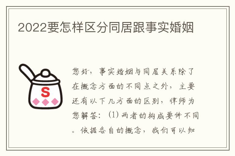 2022要怎样区分同居跟事实婚姻