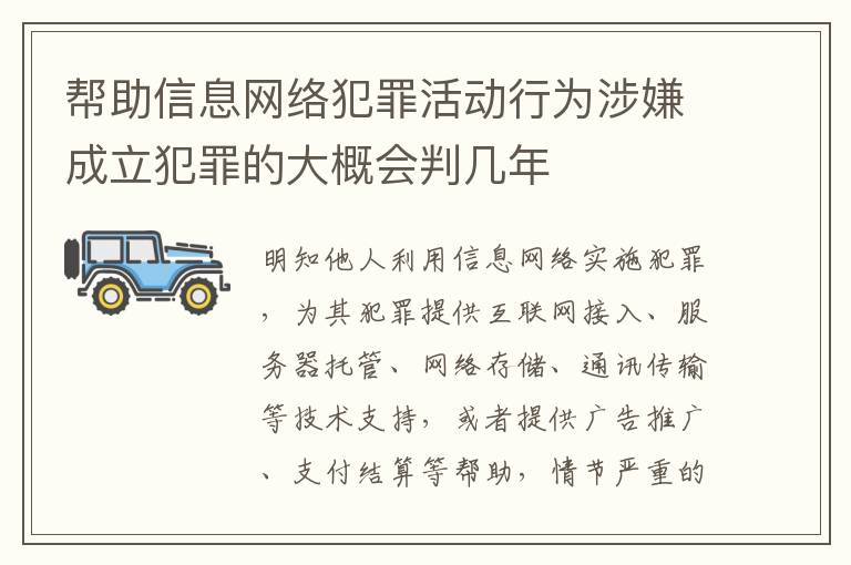 帮助信息网络犯罪活动行为涉嫌成立犯罪的大概会判几年