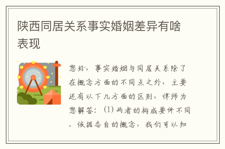 陕西同居关系事实婚姻差异有啥表现